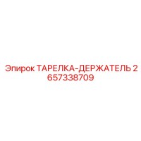 2657338709 ТАРЕЛКА-ДЕРЖАТЕЛЬ Epiroc