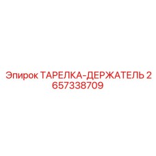2657338709 ТАРЕЛКА-ДЕРЖАТЕЛЬ Epiroc