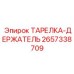 2657338709 ТАРЕЛКА-ДЕРЖАТЕЛЬ Epiroc