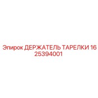1625394001 ДЕРЖАТЕЛЬ ТАРЕЛКИ Epiroc