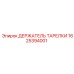 1625394001 ДЕРЖАТЕЛЬ ТАРЕЛКИ Epiroc
