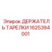 1625394001 ДЕРЖАТЕЛЬ ТАРЕЛКИ Epiroc