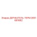 2651681682 ДЕРЖАТЕЛЬ-ТЕРМ Epiroc