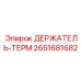2651681682 ДЕРЖАТЕЛЬ-ТЕРМ Epiroc