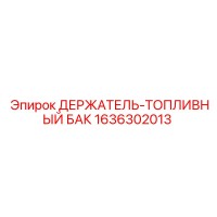 1636302013 ДЕРЖАТЕЛЬ-ТОПЛИВНЫЙ БАК Epiroc