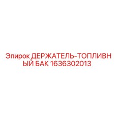 1636302013 ДЕРЖАТЕЛЬ-ТОПЛИВНЫЙ БАК Epiroc