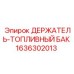 1636302013 ДЕРЖАТЕЛЬ-ТОПЛИВНЫЙ БАК Epiroc