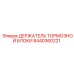 8440360221 ДЕРЖАТЕЛЬ ТОРМОЗНОЙ БЛОКИ Epiroc
