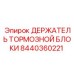 8440360221 ДЕРЖАТЕЛЬ ТОРМОЗНОЙ БЛОКИ Epiroc