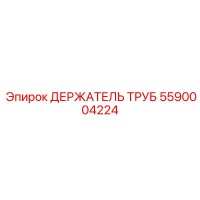5590004224 ДЕРЖАТЕЛЬ ТРУБ Epiroc