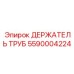 5590004224 ДЕРЖАТЕЛЬ ТРУБ Epiroc
