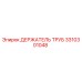 3310301048 ДЕРЖАТЕЛЬ ТРУБ Epiroc
