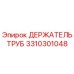 3310301048 ДЕРЖАТЕЛЬ ТРУБ Epiroc