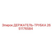 2651176584 ДЕРЖАТЕЛЬ-ТРУБКА Epiroc
