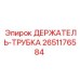 2651176584 ДЕРЖАТЕЛЬ-ТРУБКА Epiroc