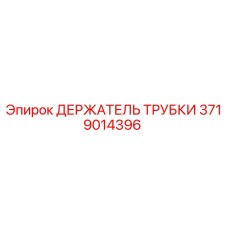 Оригинальный держатель трубки 3719014396 Epiroc