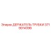 Оригинальный держатель трубки 3719014396 Epiroc