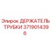 Оригинальный держатель трубки 3719014396 Epiroc