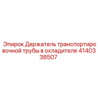 4140338507 Держатель транспортировочной трубы в охладителе Epiroc