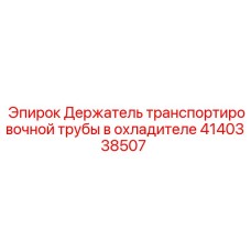 4140338507 Держатель транспортировочной трубы в охладителе Epiroc