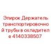 Оригинальный держатель транспортировочной трубы для Epiroc