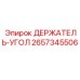 2657345506 ДЕРЖАТЕЛЬ-УГОЛ Epiroc