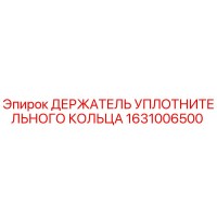 1631006500 ДЕРЖАТЕЛЬ УПЛОТНИТЕЛЬНОГО КОЛЬЦА Epiroc