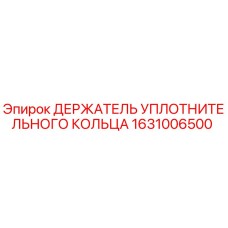 1631006500 ДЕРЖАТЕЛЬ УПЛОТНИТЕЛЬНОГО КОЛЬЦА Epiroc