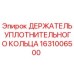 Оригинальный держатель уплотнительного кольца 1631006500 Epiroc