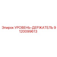 9120099613 УРОВЕНЬ-ДЕРЖАТЕЛЬ Epiroc