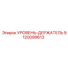 9120099613 УРОВЕНЬ-ДЕРЖАТЕЛЬ Epiroc