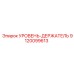 9120099613 УРОВЕНЬ-ДЕРЖАТЕЛЬ Epiroc