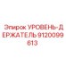9120099613 УРОВЕНЬ-ДЕРЖАТЕЛЬ Epiroc
