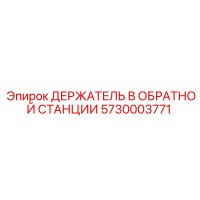 5730003771 ДЕРЖАТЕЛЬ В ОБРАТНОЙ СТАНЦИИ Epiroc