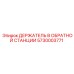 5730003771 ДЕРЖАТЕЛЬ В ОБРАТНОЙ СТАНЦИИ Epiroc