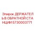 5730003771 ДЕРЖАТЕЛЬ В ОБРАТНОЙ СТАНЦИИ Epiroc
