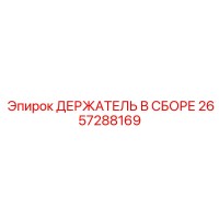 2657288169 ДЕРЖАТЕЛЬ В СБОРЕ Epiroc