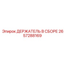 2657288169 ДЕРЖАТЕЛЬ В СБОРЕ Epiroc