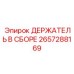 Оригинальный держатель в сборе арт.2657288169 производства Epiroc