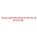 2657336786 ДЕРЖАТЕЛЬ В СБОРЕ Epiroc