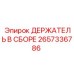 2657336786 ДЕРЖАТЕЛЬ В СБОРЕ Epiroc