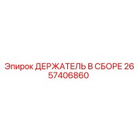 2657406860 ДЕРЖАТЕЛЬ В СБОРЕ Epiroc