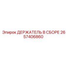 2657406860 ДЕРЖАТЕЛЬ В СБОРЕ Epiroc