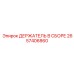 2657406860 ДЕРЖАТЕЛЬ В СБОРЕ Epiroc