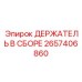 2657406860 ДЕРЖАТЕЛЬ В СБОРЕ Epiroc