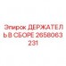 Комплектный держатель 2658063231 производства Epiroc