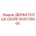 Фото держателя 5541735000 Epiroc