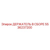 5536237200 ДЕРЖАТЕЛЬ В СБОРЕ Epiroc
