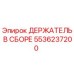 Оригинальный держатель Epiroc артикул 5536237200