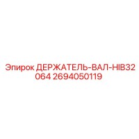 2694050119 ДЕРЖАТЕЛЬ-ВАЛ-HIB32064 - Epiroc